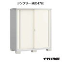 【関東限定販売】物置・屋外 おしゃれ 物置き 大型 小型 小屋：イナバ物置シンプリー MJX-179E：全面棚タイプ[G-690]【smtb_s】【あす楽対応不可]【あす楽対応不可】【全品送料無料】