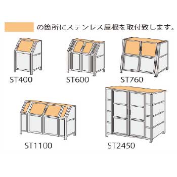 カイスイマレン・ステンレス屋根加工（ST600用）オプション［G-983］【離島不可】【ゴミ収集庫と同時注文のみ送料無料】ゴミ箱 ゴミ収集庫 ダストボックス ゴミステーション