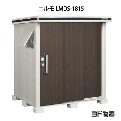 物置・屋外 おしゃれ 物置き 大型 小型 小屋：ヨド物置エルモ LMDS-1815（積雪型）[GS-349] ［北海道・沖縄県・離島・一部地域発送不可］