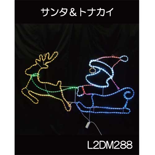 サンタ＆トナカイ L2DM288/2Dモチーフ イルミネーション/LEDチューブライト コントローラー付［L-805］..