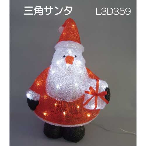 三角サンタ L3D359/3Dモチーフ イルミネーション/白色LED40球［L-877］【あす楽対応不可】【全品送料無料】