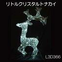 リトルクリスタルトナカイ L3D366/3Dモチーフ イルミネーション/白色LED72球［L-916］【あす楽対応不可】【全品送料無料】