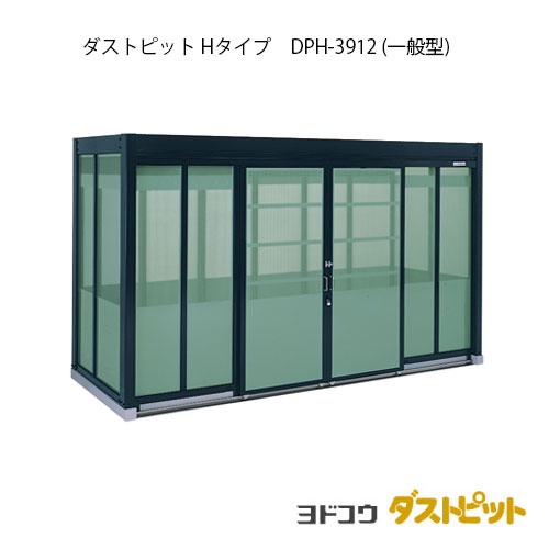 ゴミ収集庫 ゴミ箱 ダストボックス：ダストピットHタイプ DPH-3912（一般型）[g-1675] ［北海道・沖縄県・離島・一部地域発送不可］