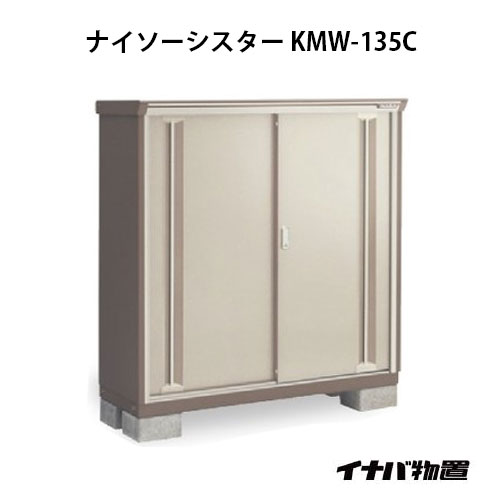 【関東限定販売】イナバ物置ナイソーシスター KMW-135C：全面棚タイプ[G-1061]【smtb_s】【あす楽対応不可】【全品送料無料】