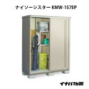 【関東限定販売】イナバ物置ナイソーシスター KMW-157EP：長もの収納タイプ[G-1096]【smtb_s】【あす楽対応不可】【全品送料無料】