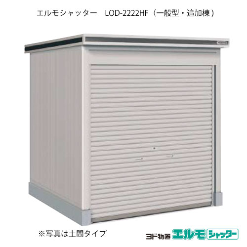 物置・屋外 おしゃれ 物置き 大型 小型 小屋：ヨド物置エルモシャッター LOD-2222HF（追加棟/床タイプ/一般型）[G-1362] ［北海道・沖縄県・離島・一部地域発送不可］