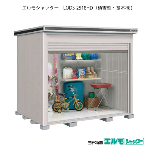 物置・屋外 おしゃれ 物置き 大型 小型 小屋：ヨド物置エルモシャッター LODS-2518HD（基本棟/土間タイプ/積雪型）[G-1391] ［北海道・沖縄県・離島・一部地域発送不可］