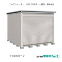 物置・屋外 おしゃれ 物置き 大型 小型 小屋：ヨド物置エルモシャッター LOD-2529HF（基本棟/床タイプ/一般型）[G-1409] ［北海道・沖縄県・離島・一部地域発送不可］