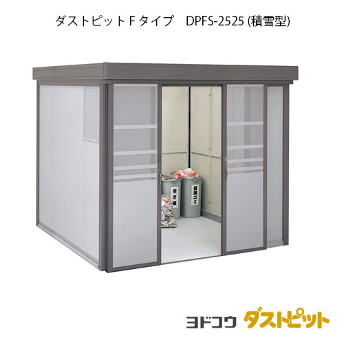 ゴミ収集庫 ゴミ箱 ダストボックス：ダストピットFタイプ DPFS-2525（積雪型）[g-1648] ［北海道・沖縄県・離島・一部地域発送不可］