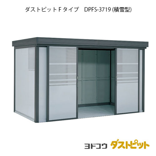 ゴミ収集庫 ゴミ箱 ダストボックス：ダストピットFタイプ DPFS-3719（積雪型）[g-1652] ［北海道・沖縄県・離島・一部地域発送不可］