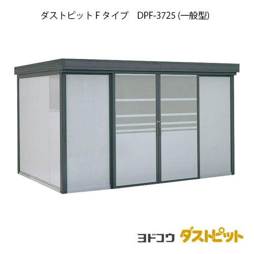 ゴミ収集庫 ゴミ箱 ダストボックス：ダストピットFタイプ DPF-3725（一般型）[g-1653] ［北海道・沖縄..