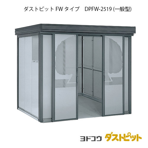 ゴミ収集庫 ゴミ箱 ダストボックス：ダストピットFタイプ DPFW-2519（一般型）[g-1657] ［北海道・沖縄..