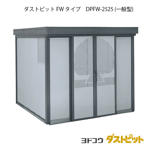 ゴミ収集庫 ゴミ箱 ダストボックス：ダストピットFタイプ DPFW-2525（一般型）[g-1659] ［北海道・沖縄県・離島・一部地域発送不可］