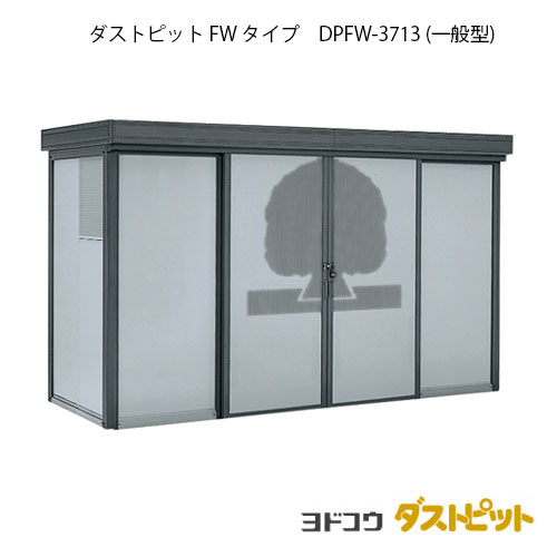 ゴミ収集庫 ゴミ箱 ダストボックス：ダストピットFタイプ DPFW-3713（一般型）[g-1661] ［北海道・沖縄..