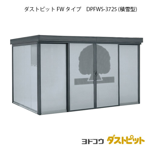 ゴミ収集庫 ゴミ箱 ダストボックス：ダストピットFタイプ DPFWS-3725（積雪型）[g-1666] ［北海道・沖縄県・離島・一部地域発送不可］