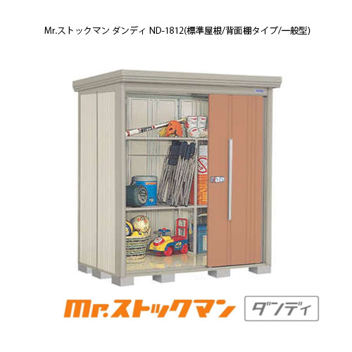 タクボ物置 Mr.ストックマン ダンディ ND-1812（一般型/標準屋根/背面棚タイプ）[G-2133] 屋外 収納 物置き おしゃれ ガレージ 小屋 小型 中型 大型 【送料無料】［離島・北海道発送不可］