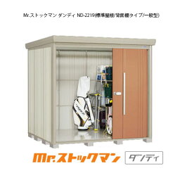 タクボ物置 Mr.ストックマン ダンディ ND-2219（一般型/標準屋根/背面棚タイプ）[G-2233] 屋外 収納 物置き おしゃれ ガレージ 小屋 小型 中型 大型 【送料無料】［離島・北海道発送不可］