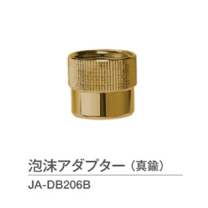 蛇口オプション・泡沫アダプター（真鍮）JA-DB206B[W-532]【fsp2124-6f】【あす楽対応不可】【立水栓と蛇口の注文で送料無料】