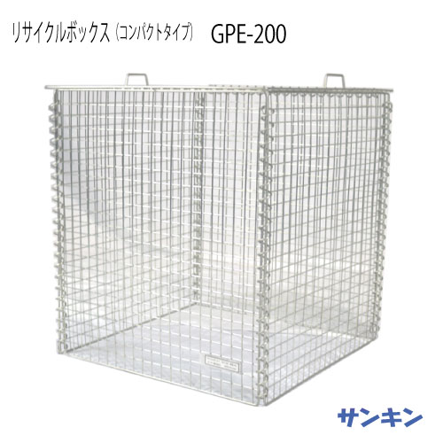 サンキン物置・リサイクルボックス GPE-200[G-3460]【北海道・離島不可：エリア限定】（ゴミ収集庫・ゴミ箱・ゴミ集積場）