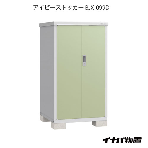 【関東限定販売】物置・屋外 おしゃれ 物置き 大型 小型 小屋：イナバ物置アイビーストッカー BJX-099D[G-558］【あす楽対応不可】【全品送料無料】