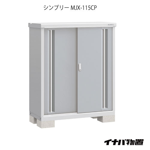 楽天2020【関東限定販売】物置・屋外 おしゃれ 物置き 大型 小型 小屋：イナバ物置シンプリー MJX-115CP：長もの収納タイプ[G-587]【あす楽対応不可】【全品送料無料】