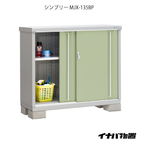 楽天2020【関東限定販売】物置・屋外 おしゃれ 物置き 大型 小型 小屋：イナバ物置シンプリー MJX-135BP：長もの収納タイプ[G-615]【あす楽対応不可】【全品送料無料】