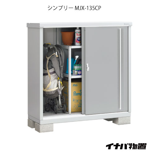 【関東限定販売】物置・屋外 おしゃれ 物置き 大型 小型 小屋：イナバ物置シンプリー MJX-135CP：長もの収納タイプ[G-617]【あす楽対応不可】【全品送料無料】