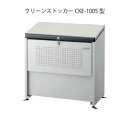 ダイケン・クリーンストッカーCKE-1005M（400L　ゴミ袋8個　4世帯用）［G-972］【あす楽対応不可】【送料無料】【北海道・離島不可：エ..