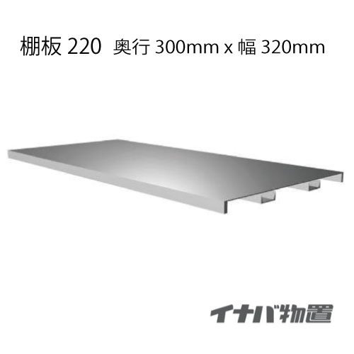 【関東限定販売】物置：イナバ物置シンプリー用棚板220[MO-078]【smtb_s】【あす楽対応不可】