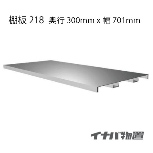 【関東限定販売】物置：イナバ物置シンプリー用前棚板218[MO-128]【smtb_s】【あす楽対応不可】