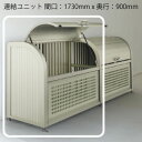 メーカー希望小売価格はメーカーサイトに基づいて掲載しています ■　商　品　情　報　■ 送料無料！幅1730mm×奥行き900mm。　蓋の開閉はらくらく。出し入れしやすい上開き式です。　強風による「はね上がり防止」のロック施錠付。　★本商品はお客様組立てとなっております。★本商品は連結ユニットとなります。※基本ユニットに連結する専用ユニットですので、ご注意ください。★本商品の基本セットはこちら。⇒ ◆ D A T A ◆ サイズ(mm) 　　幅1730x奥行900x高さ1200※蓋を閉めた時の高さ 仕様 上フタ開き・前面パネル開き 容量 1410L（45Lゴミ袋：31個相当） 材質 [本体]　アルミ押出形材[前面パネル]　アルミ・樹脂複合板 色 ステンカラー お届け期間 約1週間（在庫有りの場合） 　 生産国 日本製四国化成工業株式会社製品 ★本商品はお客様組立てとなります。 　 ■　配送について　■・商品のお渡しは1階玄関口となります。　マンションなど集合住宅の場合、商品のお引渡しは建物の入り口までとなります。　各住戸へまでの配送は行っておりません。・配送はメーカー自社便（もしくは委託路線便）ですので、月〜土曜日の9：00〜　17：00でのお届けとなります。　※お届け時間指定はできません。■　設置工事について　■・本商品はお客様組立ての商品となっております。　高さが1800mmを超えるサイズの商品では屋根材を設置が難しいため、必ず大人2名　以上で組み立てて下さい。　※組立てが困難な場合は専門業者へご依頼されることをお勧めします。 　 ↑　この商品のトップに戻ります。 →　ゴミ収集庫のカテゴリに戻ります。