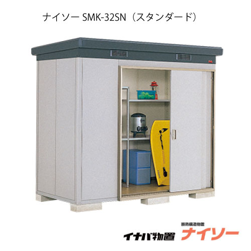 【関東限定販売】物置・屋外 おしゃれ 物置き 大型 中型：イナバ物置ナイソー SMK-32SN：スタンダード（一般型）[G-1840]【関東エリア限定】【smtb_s】【あす楽対応不可】【送料無料】