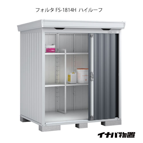 【関東限定販売】物置・屋外 おしゃれ 物置き 大型 小型 小屋：イナバ物置フォルタ FS-1814H：ハイルーフ（一般型）[G-1913]【smtb_s】【あす楽対応不可】【全品送料無料】