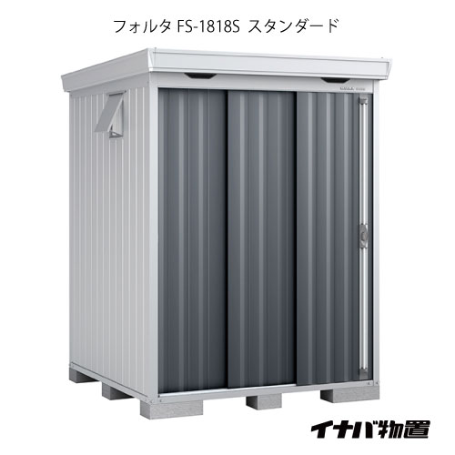 【関東限定販売】物置・屋外 おしゃれ 物置き 大型 小型 小屋：イナバ物置フォルタ FS-1818S：スタンダード（一般型）[G-1916]【smtb_s】【あす楽対応不可】【全品送料無料】