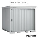 【関東限定販売】物置・屋外 おしゃれ 物置き 大型 小型 小屋：イナバ物置フォルタ FS-2226H：ハイルーフ（一般型）[G-1932]【smtb_s】【あす楽対応不可】【全品送料無料】