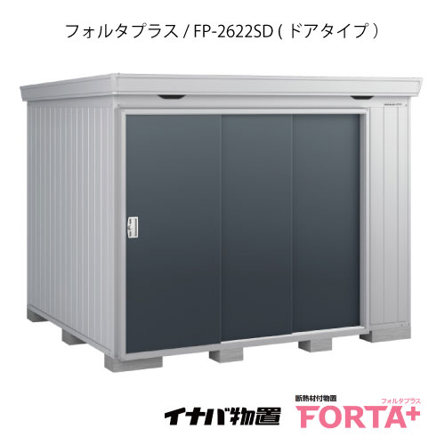 【関東限定販売】物置・屋外 おしゃれ 物置き 大型 小屋 小型：イナバ物置フォルタ プラス FP-2622SD：ドアタイプ・スタンダード（一般型）[G-3236]【関東エリア限定】【smtb_s】【あす楽対応不可】【送料無料】