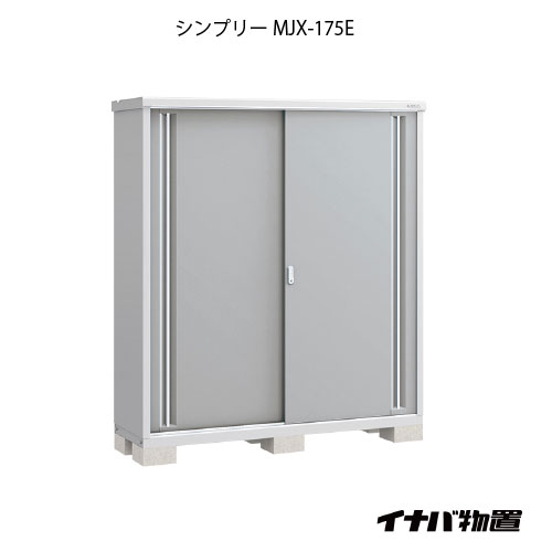 【関東限定販売】物置・屋外 おしゃれ 物置き 大型 小型 小屋：イナバ物置シンプリー MJX-175E：全面棚タイプ[G-674]【smtb_s】【あす楽対応不可]【あす楽対応不可】【全品送料無料】