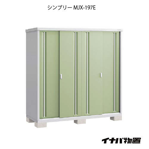 【関東限定販売】物置・屋外 おしゃれ 物置き 大型 小型 小屋：イナバ物置シンプリー MJX-197E：全面棚タイプ[G-708]【イナバ物置 物置..