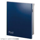 郵便ポスト・ジョイ（Postシール付）（ネイビー/壁付け）[P-1347]【あす楽対応不可】【全品送料無料】