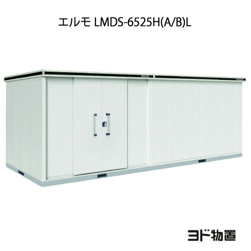 物置・屋外 おしゃれ 物置き 大型 小型 小屋：ヨド物置エルモ LMDS-6525H（A/B）L（積雪型/背高/扉：左側）[G-1234] ［北海道・沖縄県・離島・一部地域発送不可］(4)