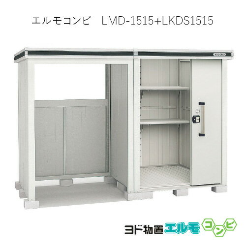 物置・屋外 おしゃれ 物置き 大型 小型 小屋：ヨド物置エルモコンビ LMD-1515＋LKDS1515（積雪型） ［北海道・沖縄県・離島・一部地域発送不可］