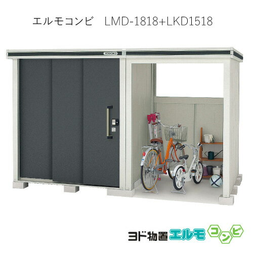 物置・屋外 おしゃれ 物置き 大型 小型 小屋：ヨド物置エルモコンビ LMD-1818＋LKD1518（一般型） ［北海道・沖縄県・離島・一部地域発送不可］