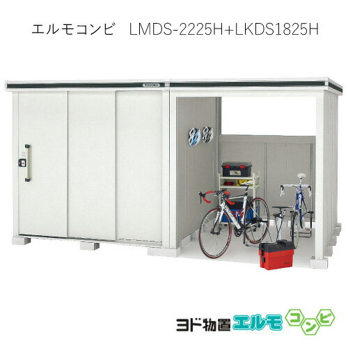 物置・屋外 おしゃれ 物置き 大型 小型 小屋：ヨド物置エルモコンビ LMDS-2225H＋LKDS1825H（積雪型/背高）[G-1278] ［北海道・沖縄県・離島・一部地域発送不可］