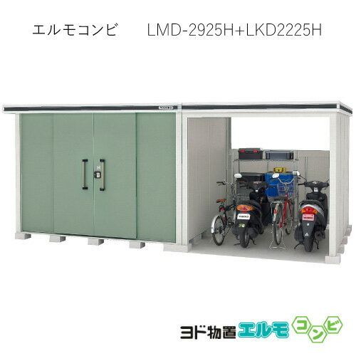 物置・屋外 おしゃれ 物置き 大型 小型 小屋：ヨド物置エルモコンビ LMD-2925H＋LKD2225H（一般型/背高）[G-1286] ［北海道・沖縄県・離島・一部地域発送不可］