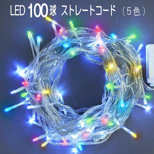 100球LED/5色ミックス LCR100M5/連結専用（電源部別売）イルミネーション ストレートライト[L-742]【あす楽対応不可】【全品送料無料】