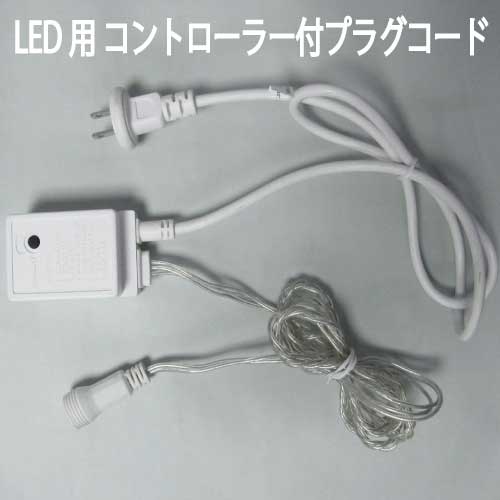 LED用コントローラー付（8パターン）プラグコード（ホワイト）/LICO2[L-749]【あす楽対応不可】【全品..