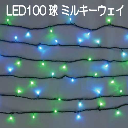 ミルキーウェイライト/100球LED/黄緑・青 2C100YGB2（ブラックコード）（電源部別売）[L-780]【あす楽対応不可】【全品送料無料】