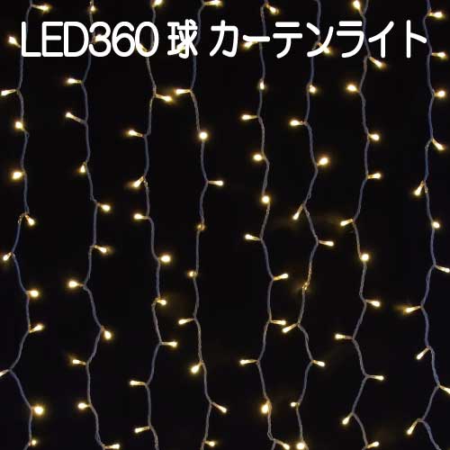 360球LEDカーテンライト/電球色 LR360SD/連結専用（電源部別売）/シルバーコード［L-793]【あす楽対応不可】【全品送料無料】