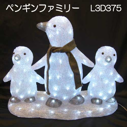 ペンギンファミリー L3D375/3Dシーアニマルイルミネーション/白色LED136球[L-965］【あす楽対応不可】【全品送料無料】