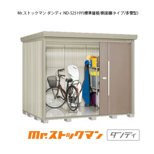 タクボ物置 Mr.ストックマン ダンディ ND-S2519Y（多雪型/標準屋根/側面棚タイプ）[G-2330] 屋外 収納 物置き おしゃれ ガレージ 小屋 小型 中型 大型 【送料無料】［離島・北海道発送不可］